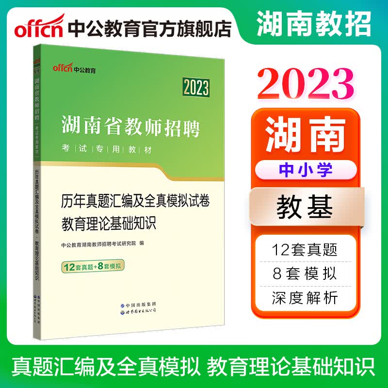 中公教育2023湖南省教师招聘考试教材：历年真题汇编及全真模拟试卷教育理论基础知识（全新升级）