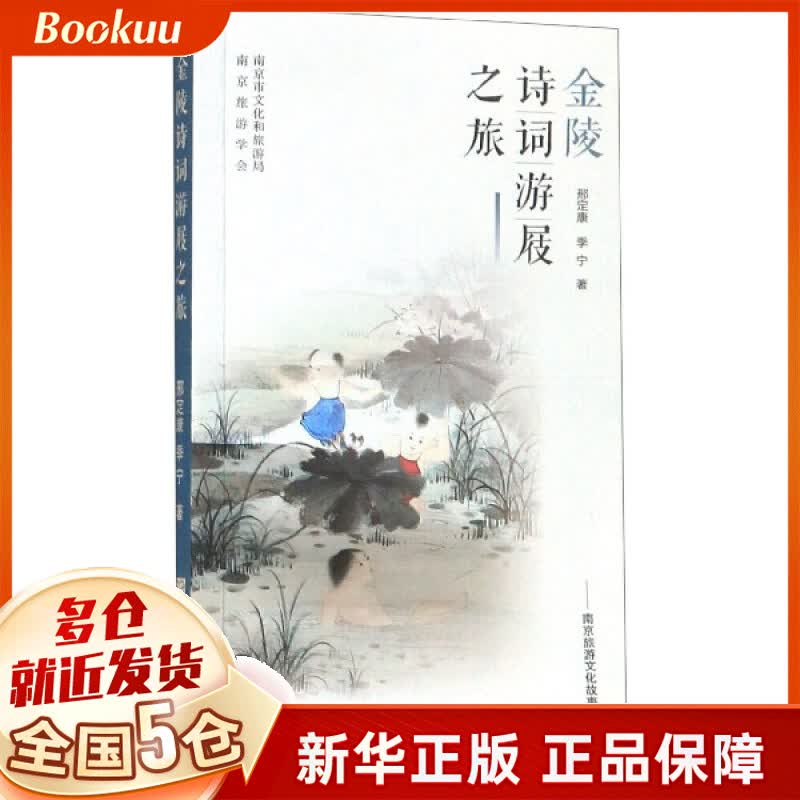金陵诗词游屐之旅