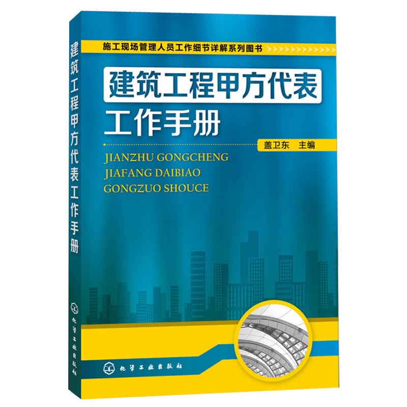 建筑工程甲方代表工作手册 施工现场管理人员工作细节详解系列图书 建筑施工现场管理人员一本通