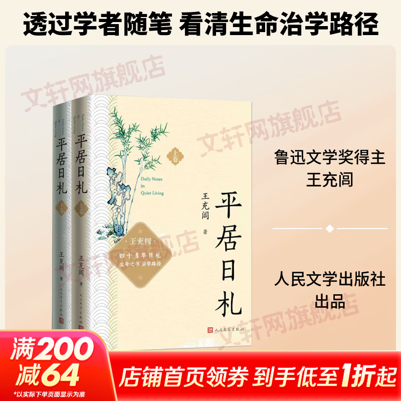 平居日札上下 2册 人民文学出版社 王充闾 著 书籍 图书