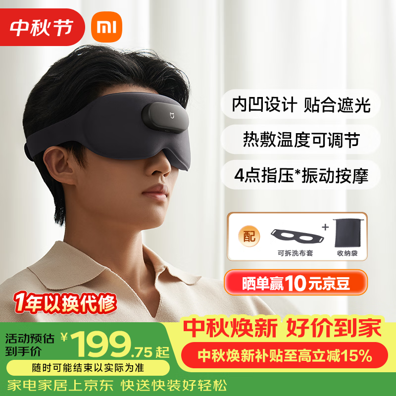米家小米【中秋节礼品】智能按摩眼罩热敷眼罩遮光眼部按摩仪眼睛按摩仪疲劳舒缓护眼仪 送父母男女友