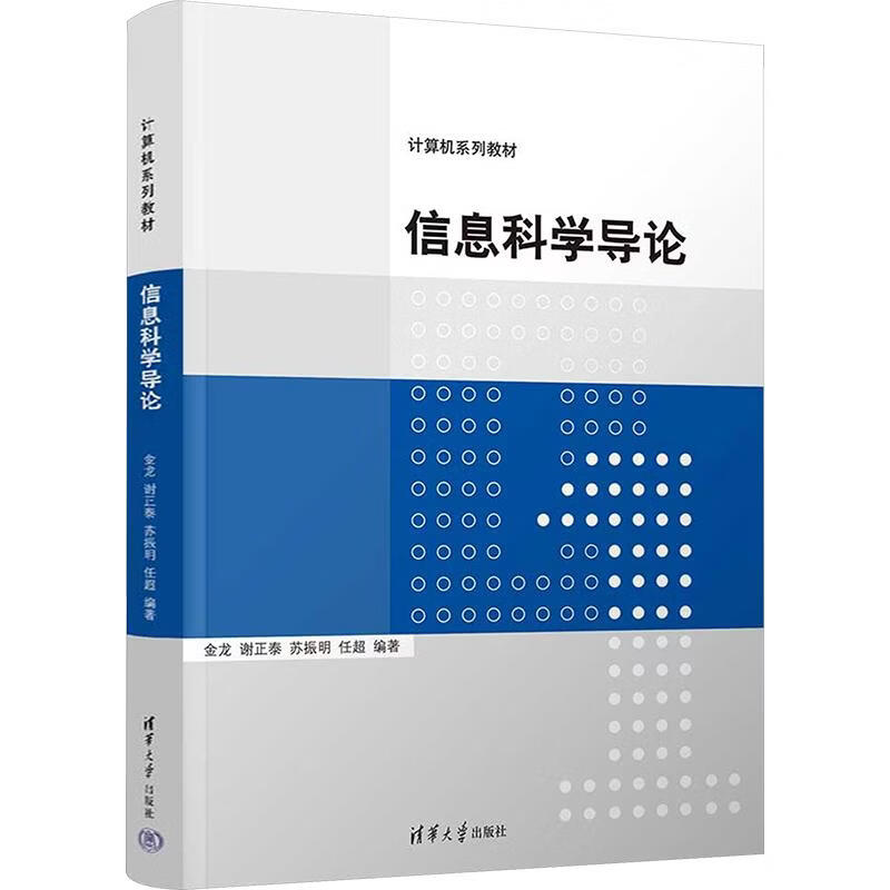 信息科学导论 清华大学出版社 金龙 等 编著 编 计算机系列教材 书籍 图书