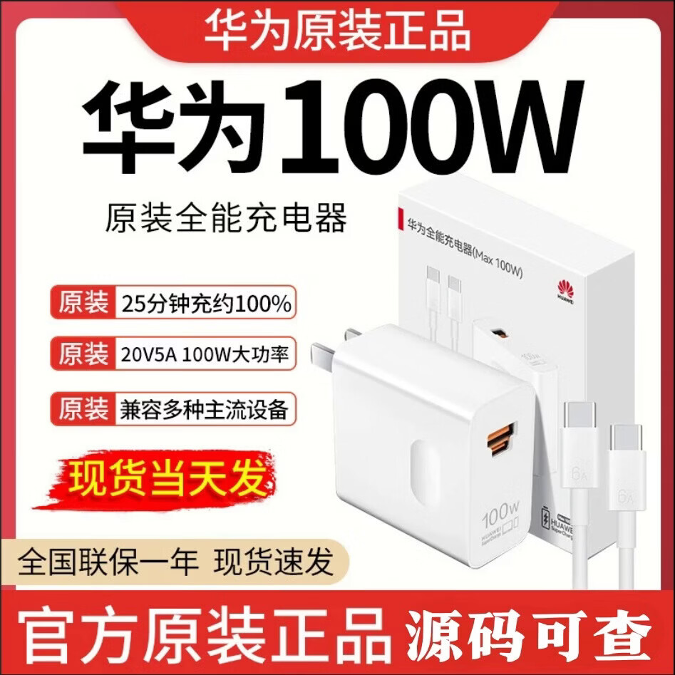华为(HUAWEI)原装100W充电器Mate70Pro充电器快充nova14/12Pro/Nova15/Pura80充电器原厂Pura70Pro充电器冰糖 华为100W 官方原装充电器带双C线