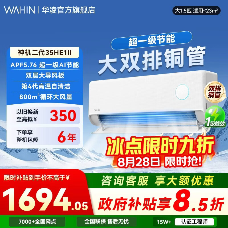 华凌空调【国家补贴】  网红神机二代 大1.5匹一级能效大风口双排铜管智能变频冷暖家用挂机  神机二代 【大双排散热快】 大1.5匹 35HE1Ⅱ