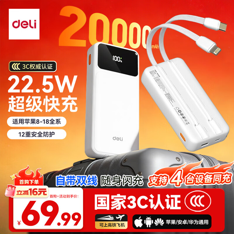 得力（deli）[3C认证上飞机]充电宝自带线20000毫安22.5W快充便携移动电源适用苹果iphone18promax华为安卓小米