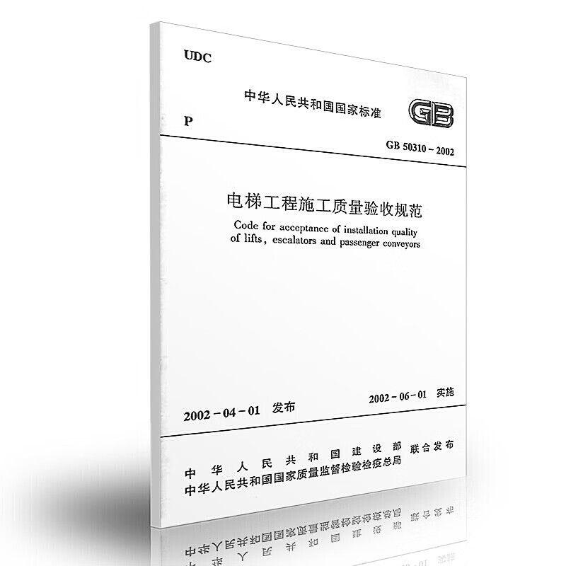 正版GB50310-2002电梯工程施工质量验收规范 中国建筑工业出版社 电梯工程施工规范 程施工规范