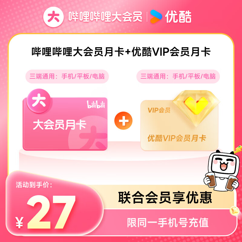哔哩哔哩B站会员合集：27元起享大会员+优酷VIP月卡