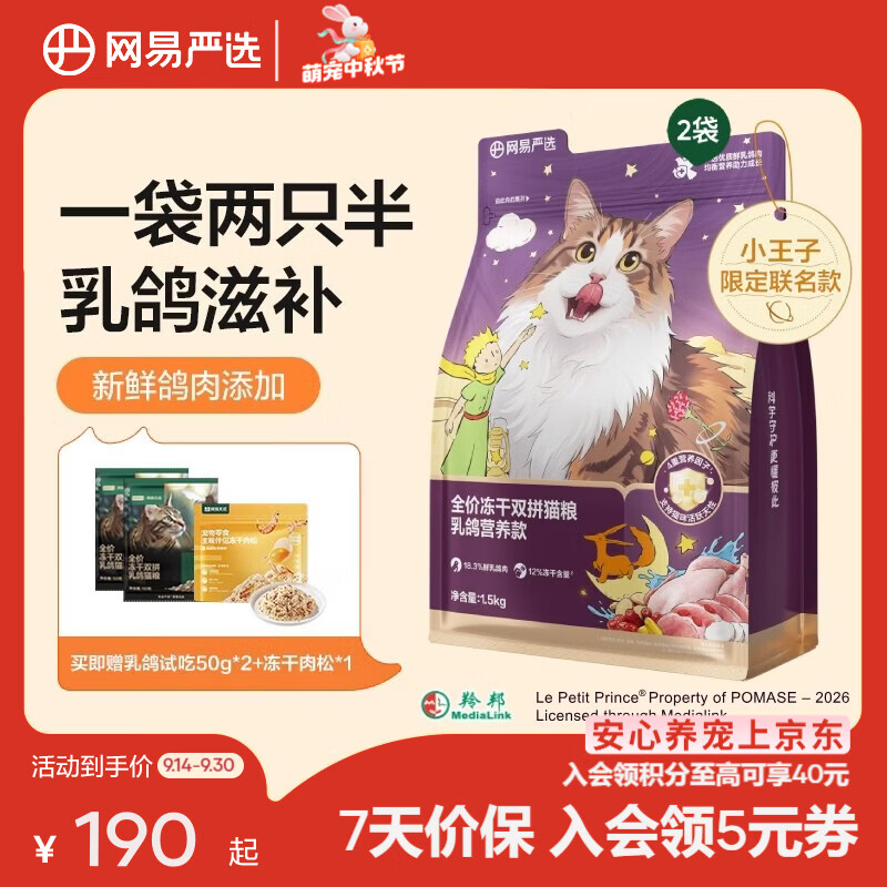 网易冻干双拼乳鸽猫粮1.5kg*2包 178元，网易冻干双拼兔肉猫粮1.5kg*4包 325元 - 美泡泡