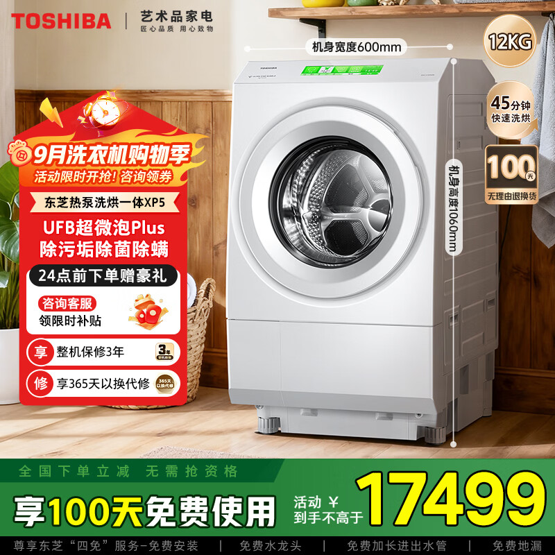 TOSHIBA 东芝 芝护系列 DGH-127X10D 热泵式洗烘一体机 12kg 白色