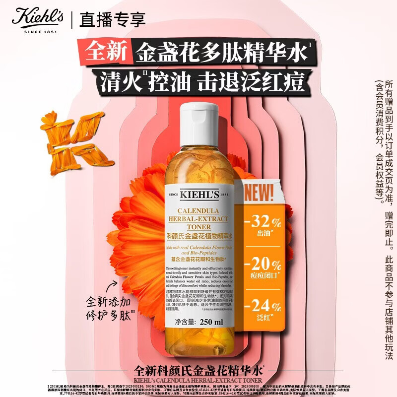 科颜氏金盏花植物精粹爽肤水250ml直播专属 限时特价280元 科颜氏金盏花植物精粹爽肤水250ml直播专属 限时特价280元