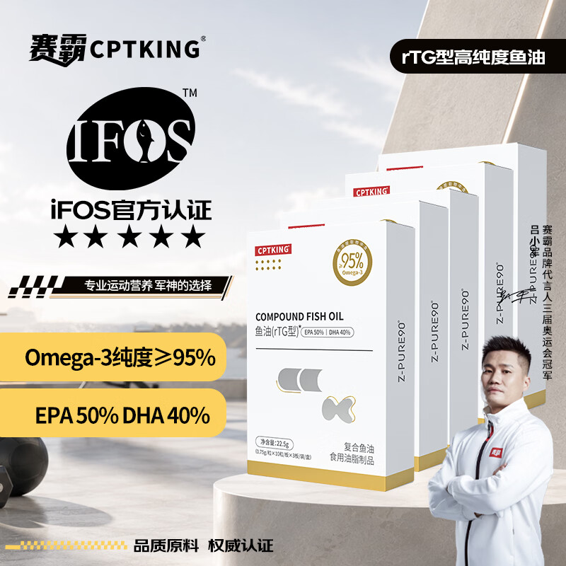 赛霸深海鱼油RTG型IFOS认证95%高纯度Omega-3DHA+EPA高效吸收运动恢复 【95%高纯度-五星认证】rTG鱼油 30粒*5盒