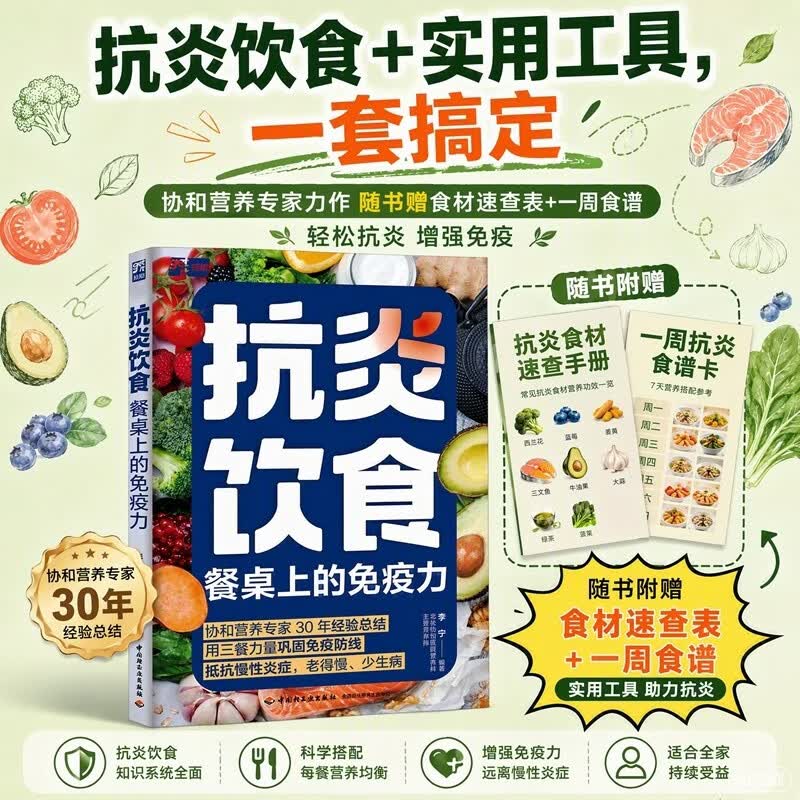 抗炎饮食餐桌上的免疫力 协和营养专家手把手教高效抗炎 炎症降 免疫强
