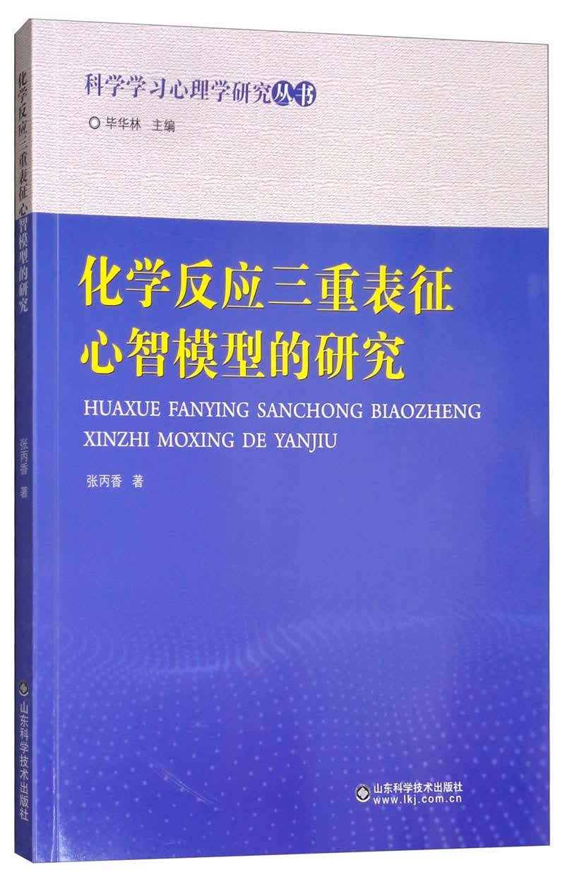化学反应三重表征心智模型的研究
