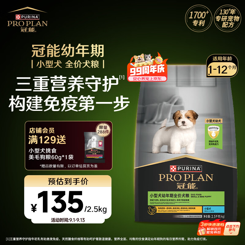 冠能牛初乳小型幼犬粮2.5kg plus128元 部分108元 - 86线报