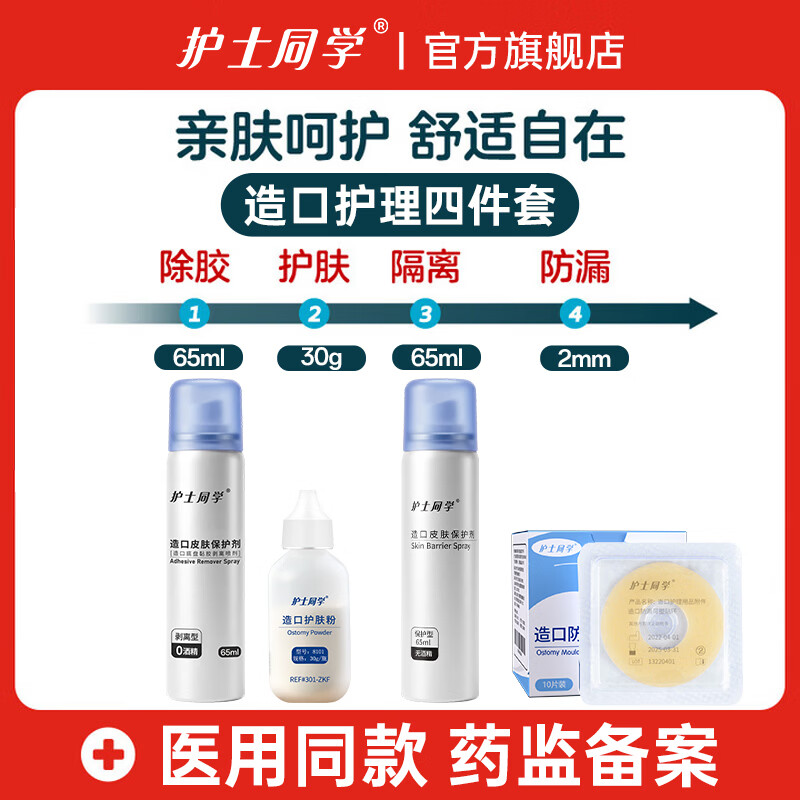 护士同学二件式尿路造口袋两件式泌尿造瘘袋同康L保01759膀胱全切小便袋 【护肤四宝】造口皮肤护理产品4件套