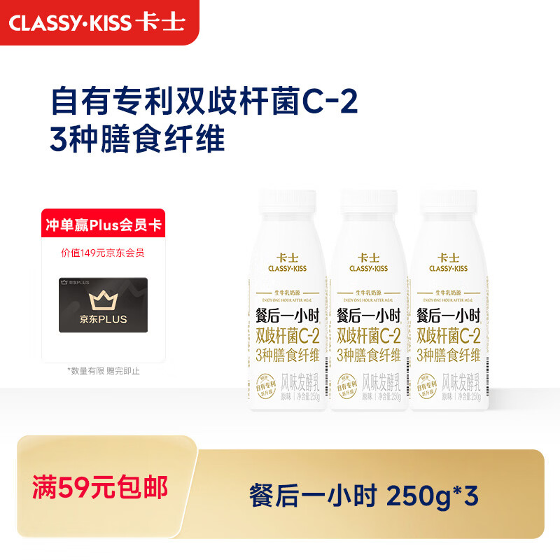 卡士（CLASSY.KISS）餐后一小时250g*3瓶双歧杆菌C-I低温酸奶风味发酵乳