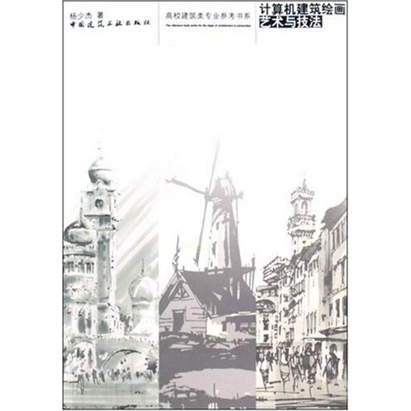 计算机建筑绘画艺术与技法