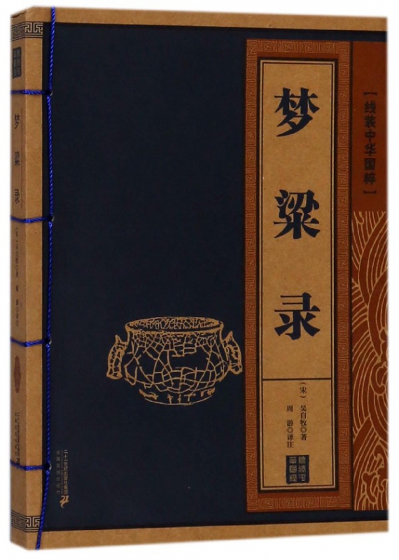 梦粱录/线装中华国粹