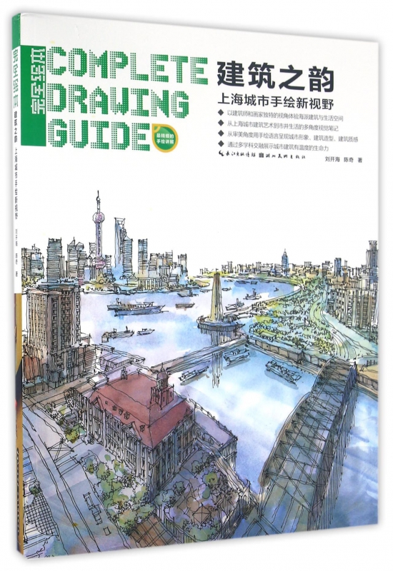 建筑之韵(上海城市手绘新视野)/完全绘本