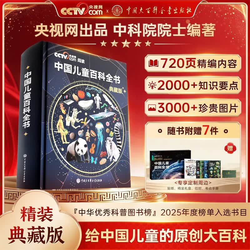 【时光学】央视网出品暑期阅读推荐中国儿童百科全书典藏版百科通识通识知识儿童百科通识含考点手册精装全彩知识成长科普读物绘本中小学生课外阅读书籍小学推荐一二年级必读科普推荐开学季院士主编2000+知识点