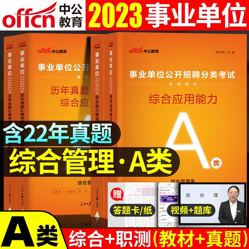 云南事业单位A类】中公2023年云南省事业单位考试用书综合管理应用能力职业能力倾向测验教材历年真题模拟预测试卷 综合应用+职测教材真题全4本