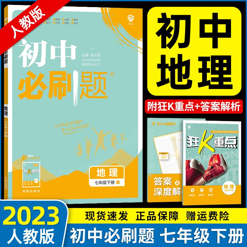 【自选】2023新版初中必刷题七年级下册全套7本套装同步人教版初一7年级下册全套同步课本教材练习册 七年级下册地理