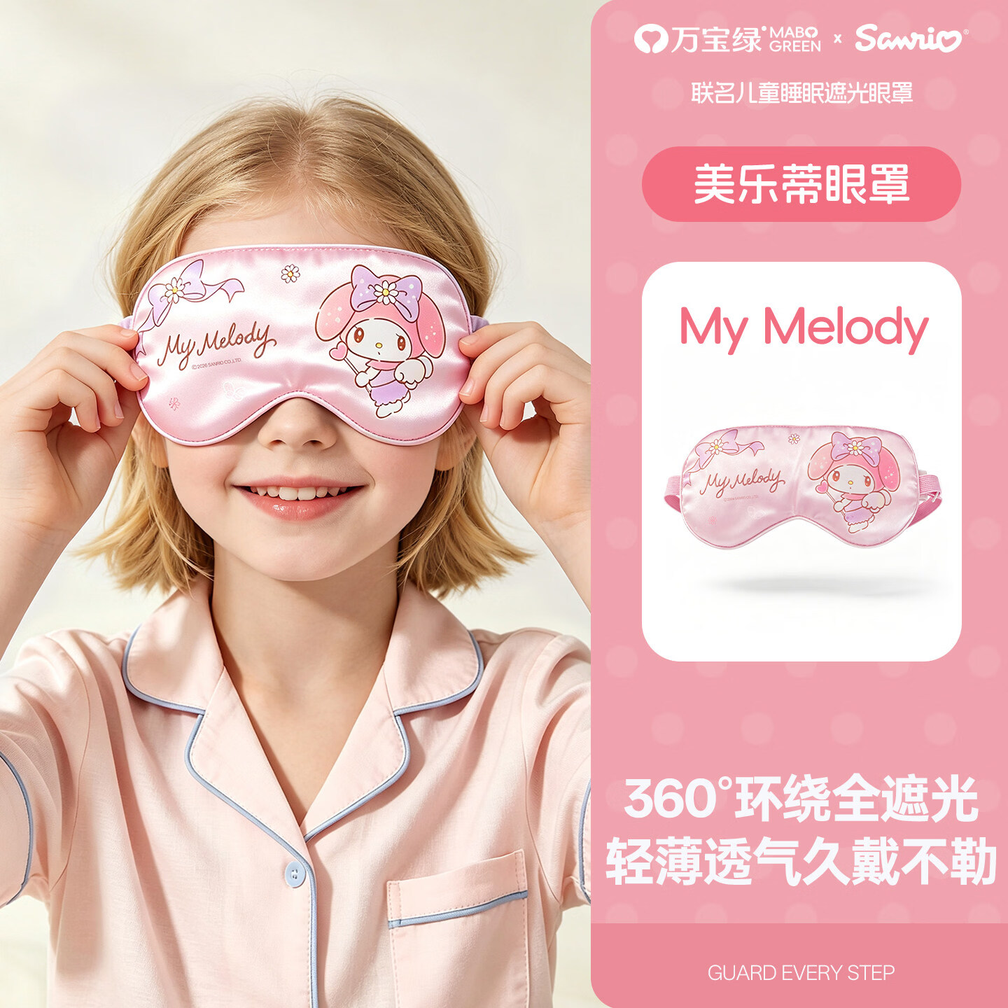 万宝绿三丽鸥联名儿童真丝眼罩遮光睡眠用女童可爱0压感午休缓解眼疲劳 【美乐蒂-樱花粉】透气0闷感丨遮光不压眼 【卡通联名儿童眼罩】