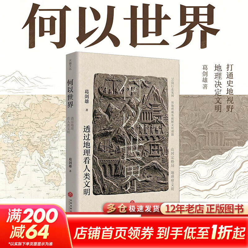 何以世界透过地理看人类文明 葛剑雄 著 天地出版社 书籍 图书