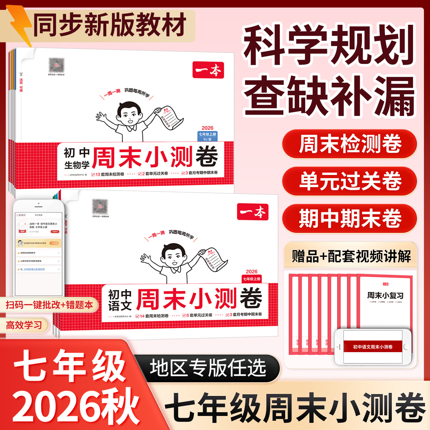 一本2026秋七年级上册新教材周末小测卷【地区专版任选】七年级上册周末小测卷语文数学英语道法历史生物地理小四门同步训练周末测试卷期中期末卷单元卷 北京【海淀 丰台 石景山 昌平 通州 顺义】 语数英道