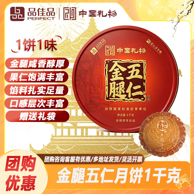 品佳品金腿五仁月饼礼盒2斤装经典广式老字号传统火腿中秋商务送礼团购 品佳品金腿五仁大月饼礼盒2斤装