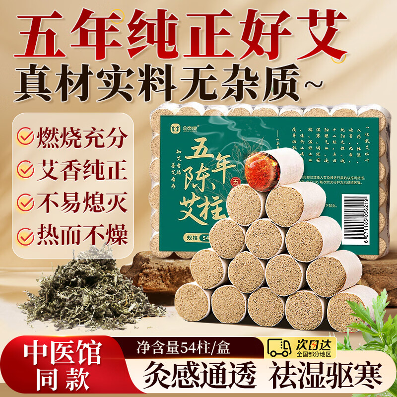 金泰康艾柱54粒 艾灸柱短艾条祛湿驱寒五年纯正蕲艾草叶艾绒柱棒三伏天