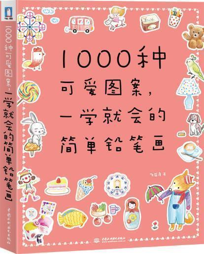 正版 1000种可爱图案,一学就会的简单铅笔画 飞乐鸟作品 素描美术绘画