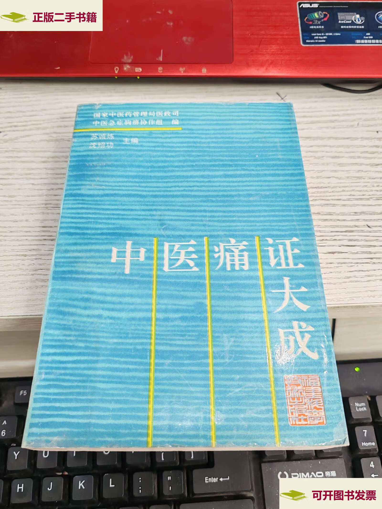 【二手9成新】中医痛证大成/苏诚炼 福建科学技术