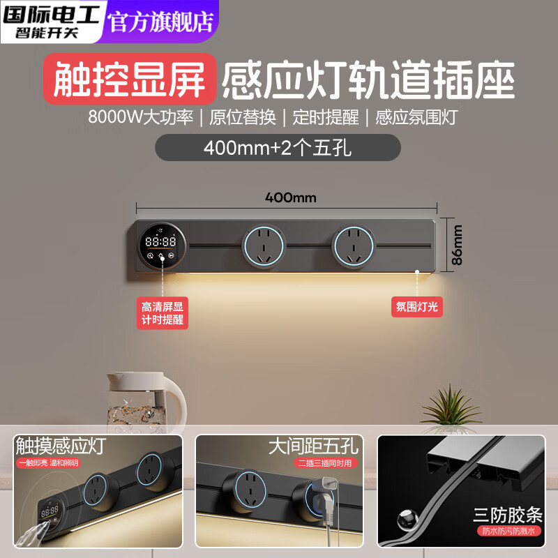 国际电工智能显示屏轨道插座家用厨房餐边柜移动带灯数显滑动插排灰色明装 数显屏灰-40cm+2个大五孔（感应灯）