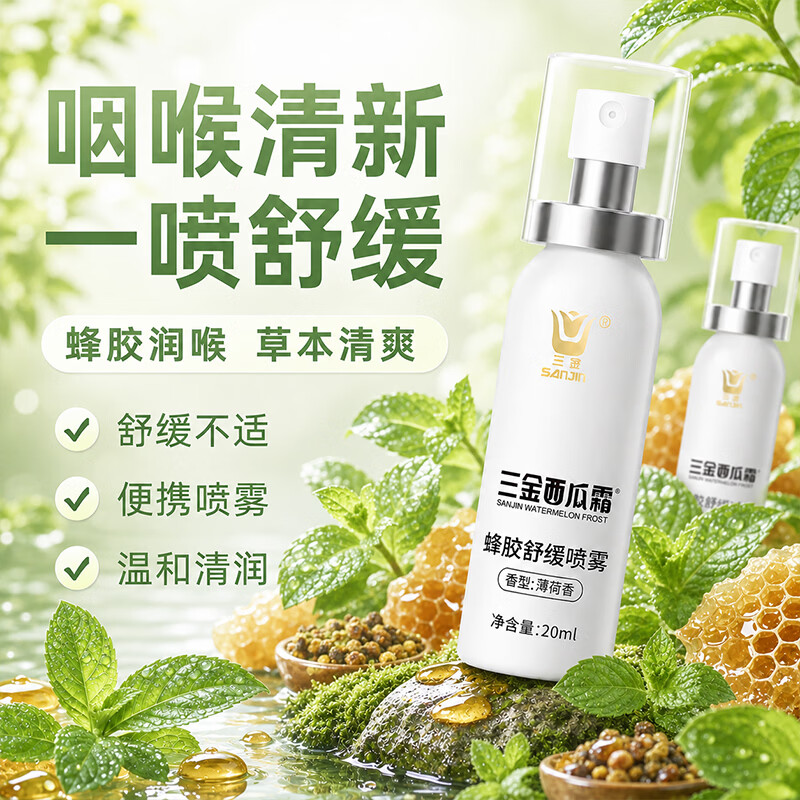 三金口腔溃疡专用黑色星期五西瓜霜喷剂口气清新咽喉不适喷雾 【拒绝上火】蜂胶舒缓喷雾*3瓶