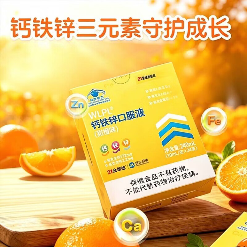 21金维他钙铁锌口服液甜橙味儿童青少年学生口服液补充液体钙 10ml*24支 4盒装