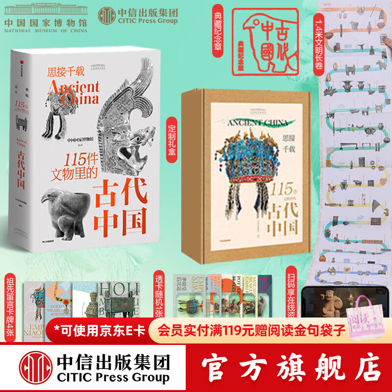 【官方旗舰店】思接千载 115件文物里的古代中国 中国国家博物馆著 中信出版社图书