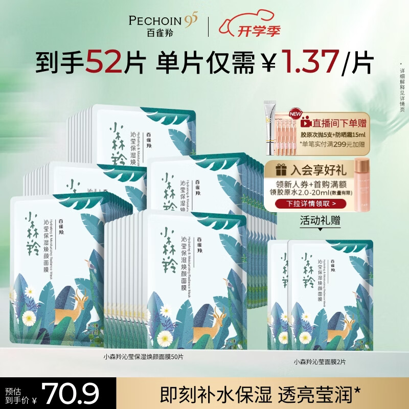 百雀羚（PECHOIN）小森羚沁莹保湿焕颜面膜50片(15片*3+单片*5)补水保湿生日礼物
