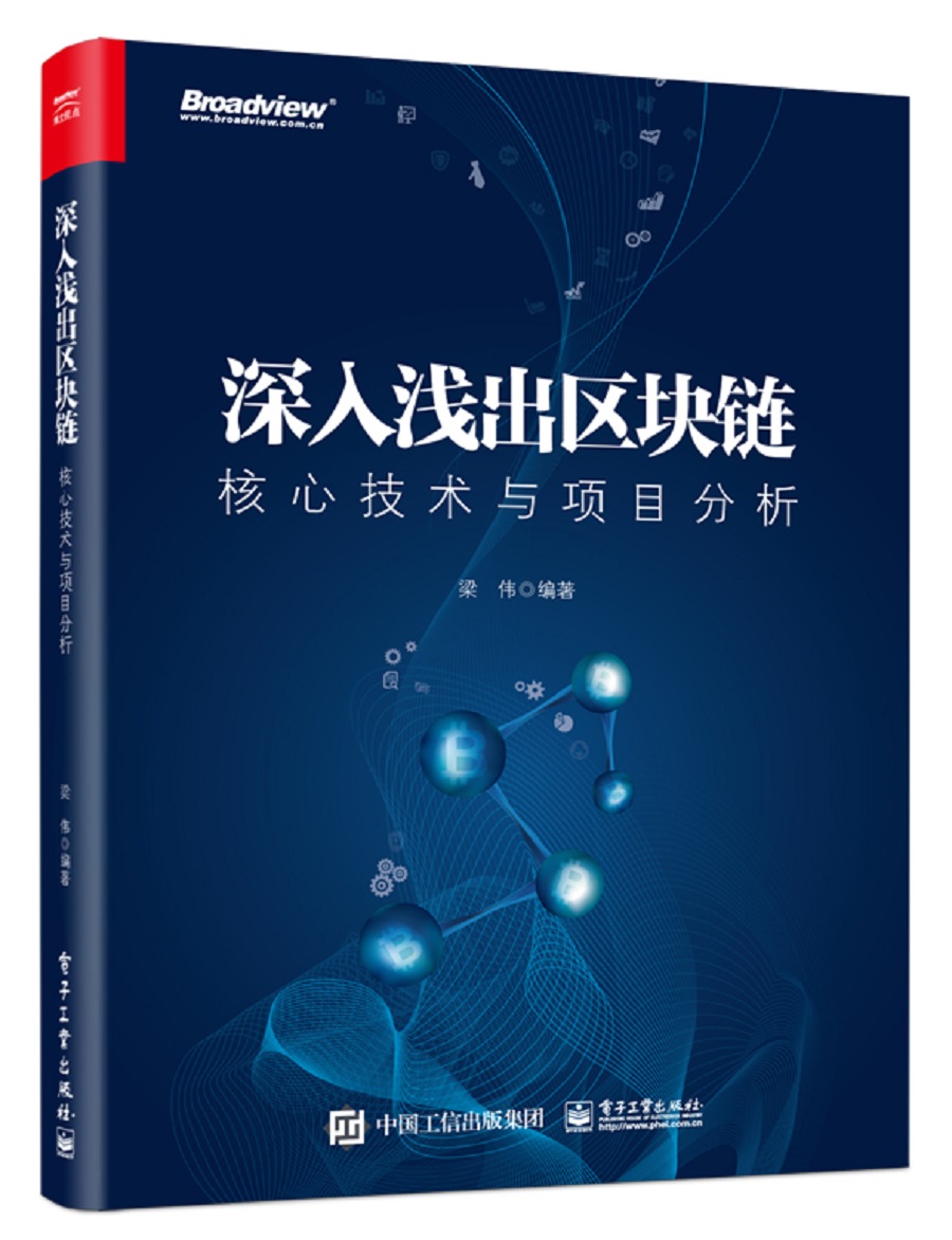 深入浅出区块链核心技术与项目分析(博文视点出品)