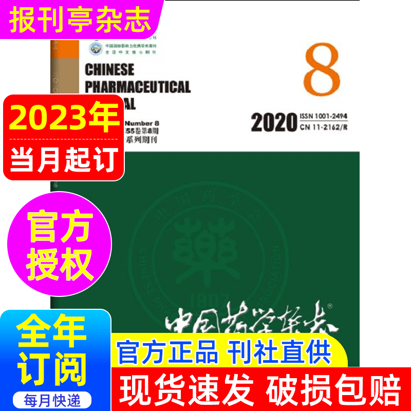 中国药学杂志杂志订阅 2023年当月起订 1年共24期 报刊亭杂志订阅 半月刊 9折订阅 每月发货一次  医学、卫生 2-232怎么看?