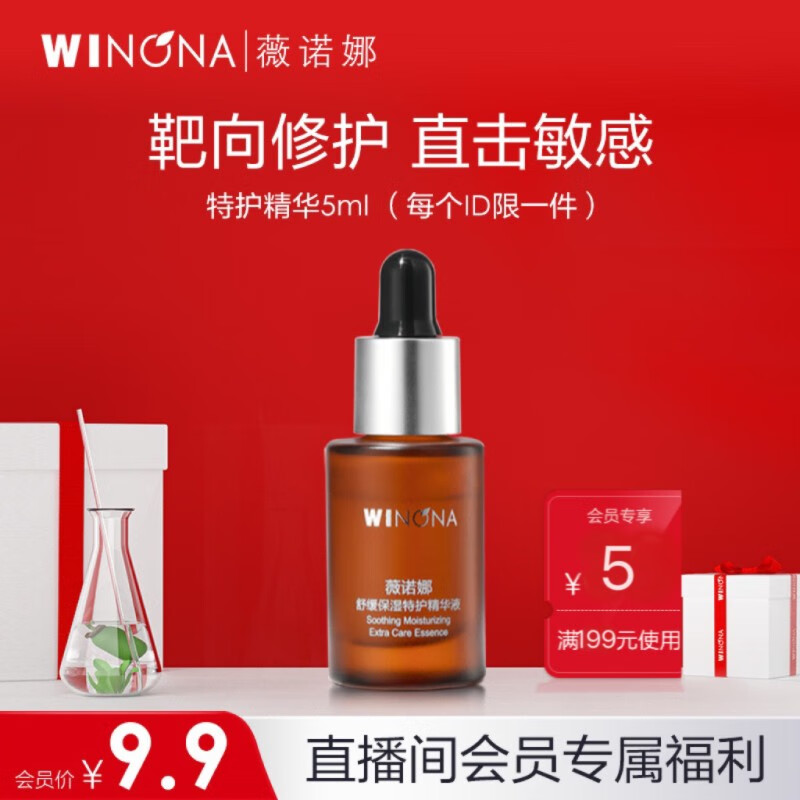 【美妆个护】薇诺娜（WINONA） 舒缓保湿特护精华液 保湿滋润舒缓敏感肌修护屏障补水护肤品 5ml