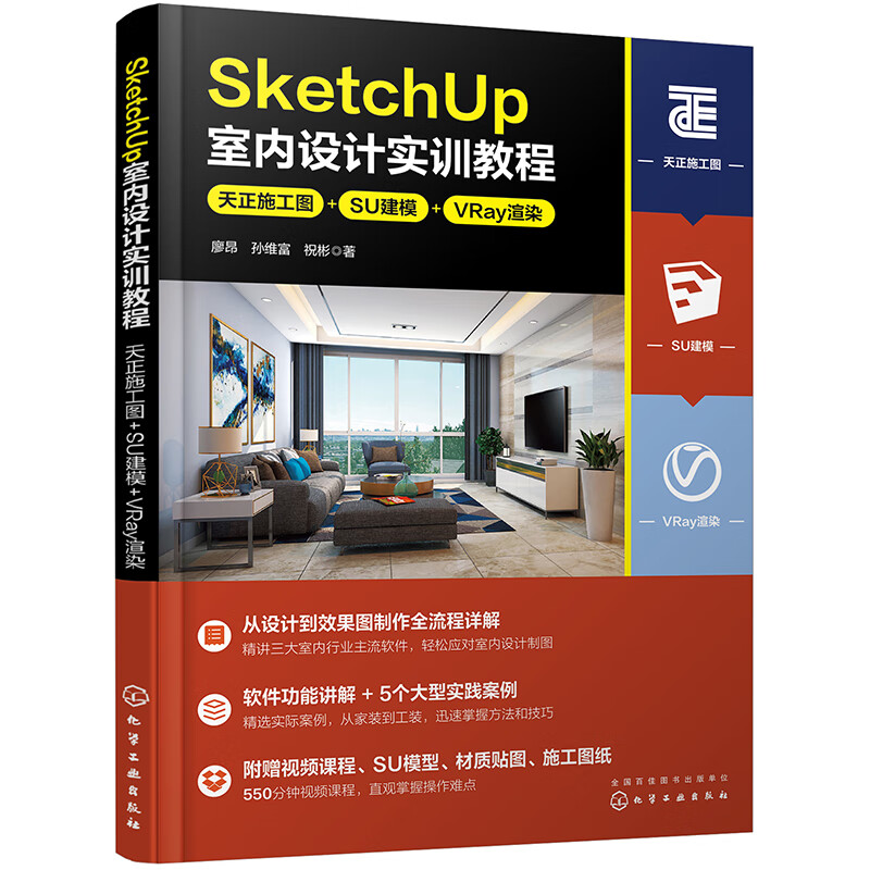 SketchUp室内设计实训教程：天正施工图+SU建模+VRay渲染