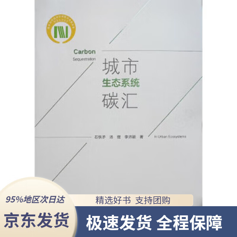 【满59包邮】城市生态系统碳汇