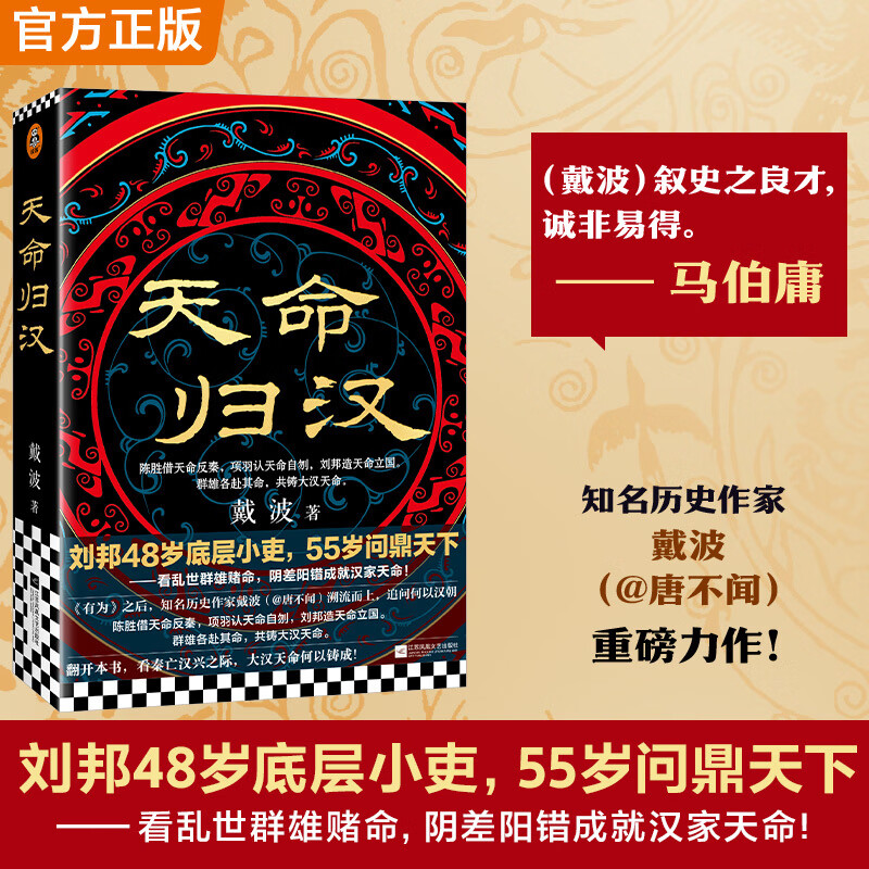 天命归汉 刘邦48岁底层小吏55岁问鼎天下 乱世群雄赌命成就汉家天命 戴波@唐不闻力作 马伯庸 叙史 天命归汉 刘邦48岁底层小吏55岁问鼎天下 乱世群