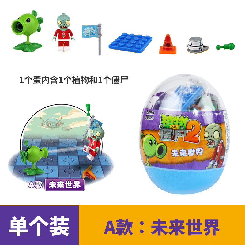 积木扭蛋现货拼装僵尸蛋发射模型玩具蛋奇趣蛋 050111未来世界-绿豌豆