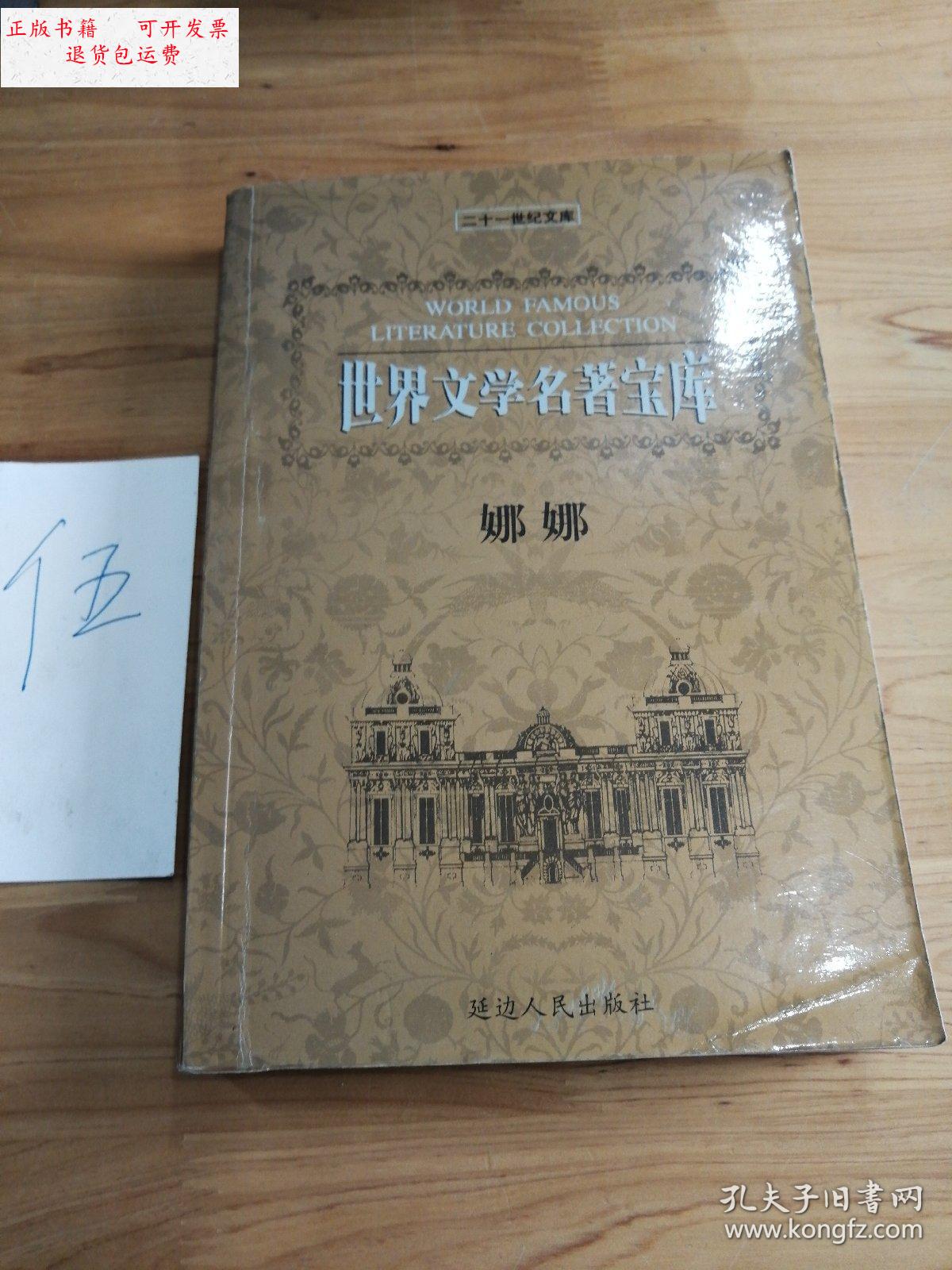 【二手9成新】娜娜 /左拉 延边人民出版社
