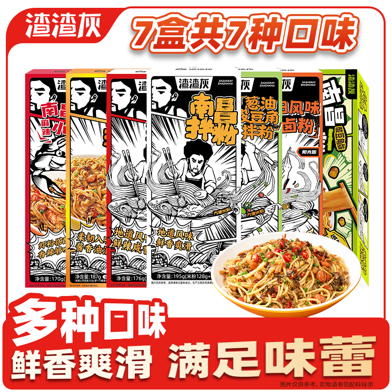 渣渣灰江西南昌拌粉7味7盒 25.9元 - 86线报