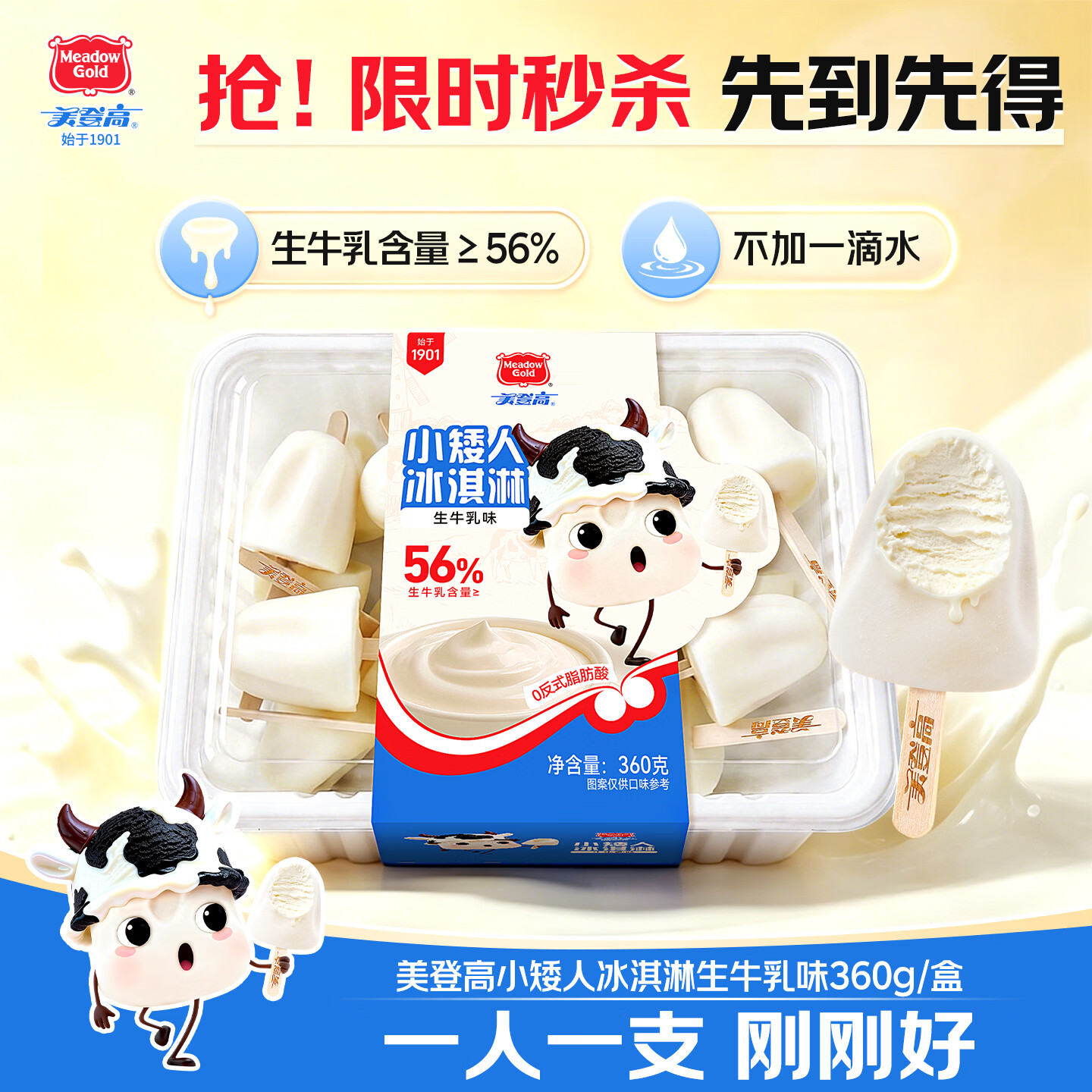 美登高小矮人冰淇淋 生牛乳口味360g/盒 牛奶雪糕冰激凌冷饮
