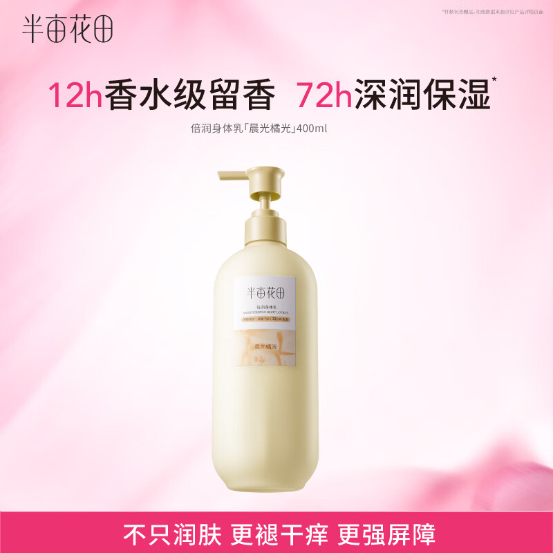 半亩花田倍润身体乳400g 任选1款 29.9元 - 86线报
