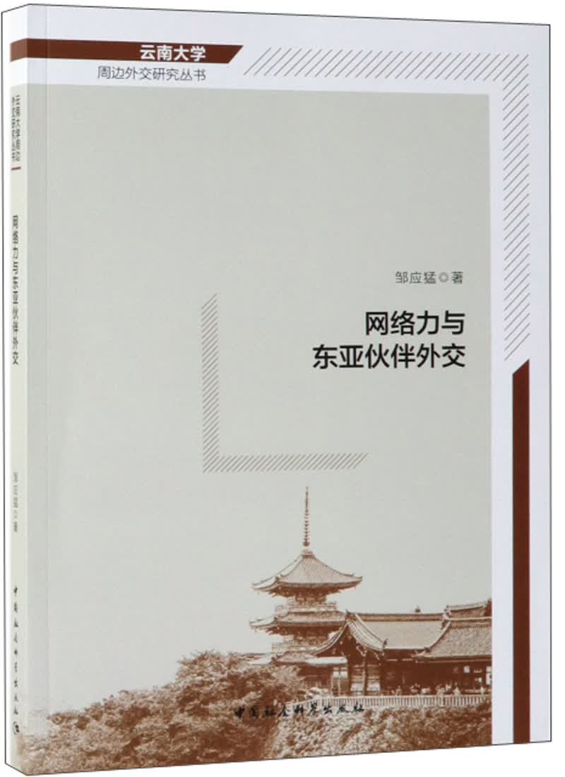 网络力与东亚伙伴外交
